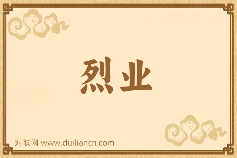 烈业词语的意思