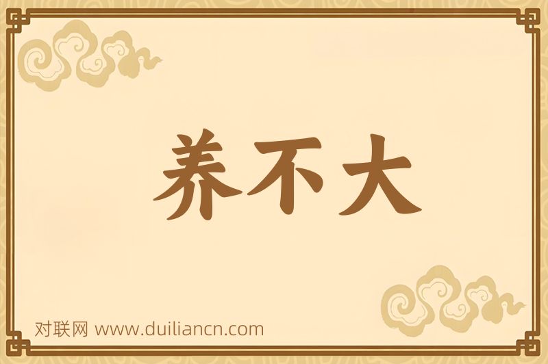 养不大词语的意思