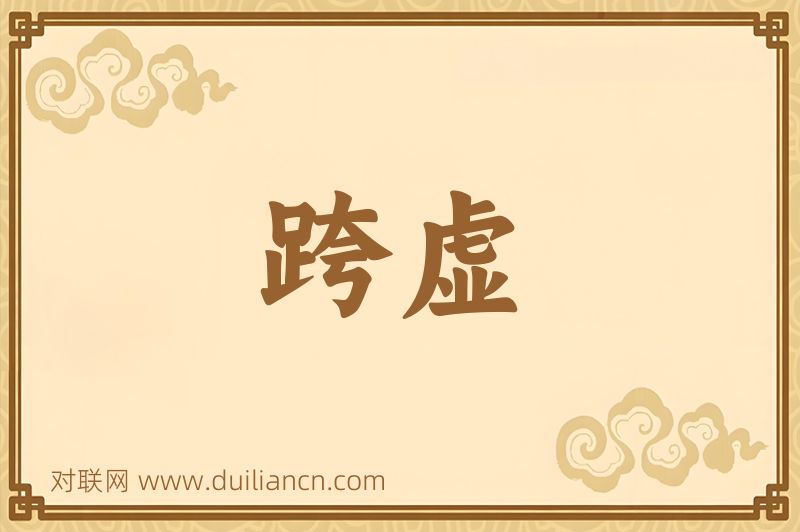 跨虚词语的意思