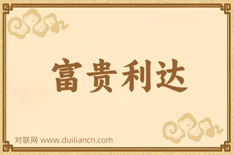富贵利达词语的意思