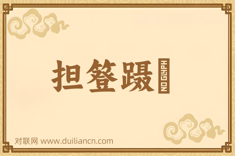 担簦蹑屩词语的意思