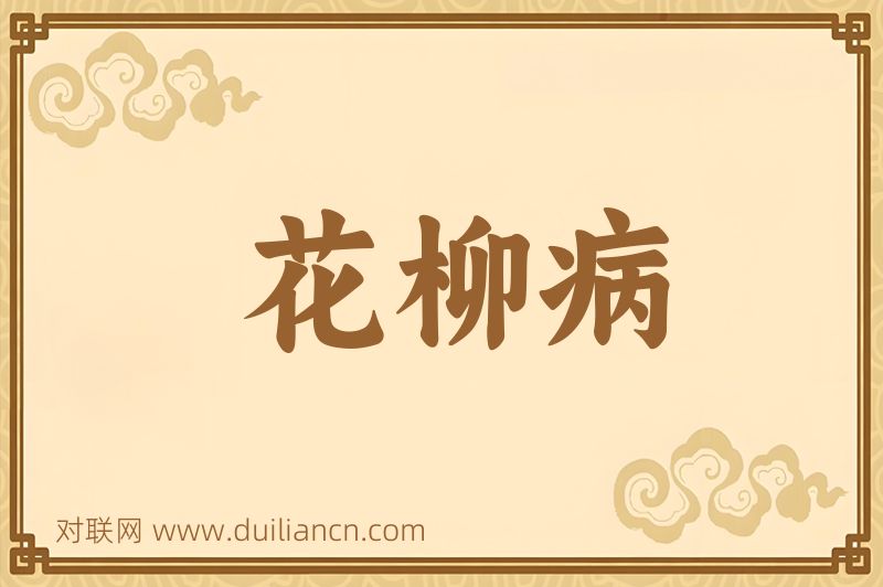 花柳病词语的意思