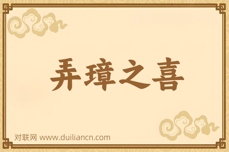 弄璋之喜词语的意思
