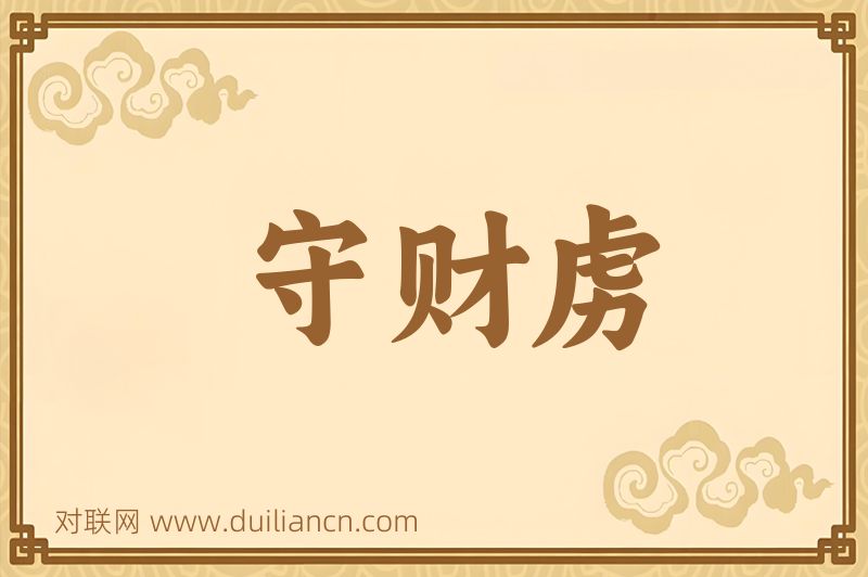 守财虏词语的意思