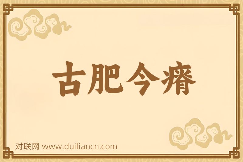 古肥今瘠词语的意思