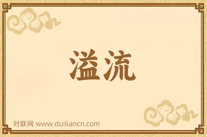 溢流词语的意思