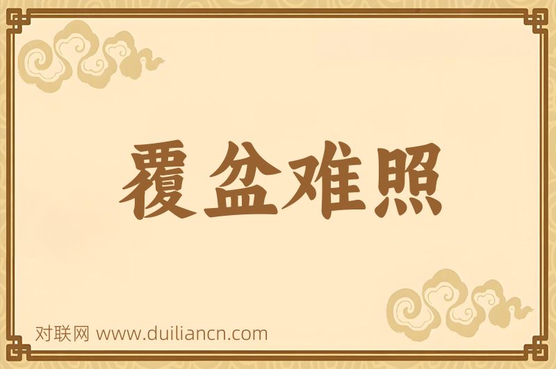 覆盆难照词语的意思