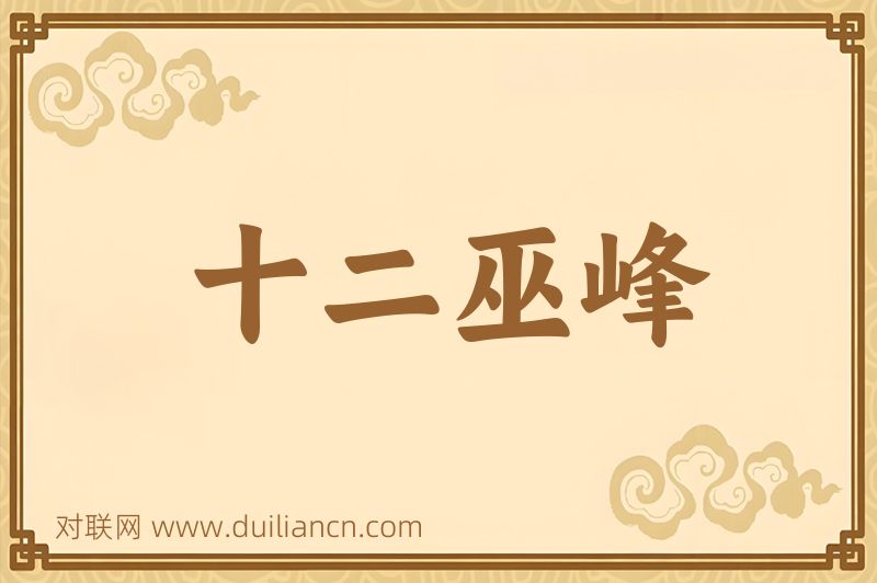 十二巫峰词语的意思