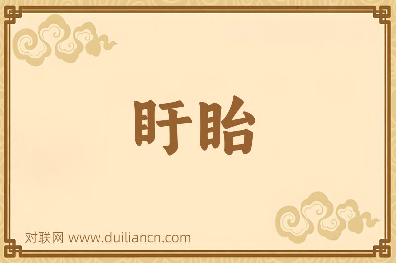 盱眙词语的意思