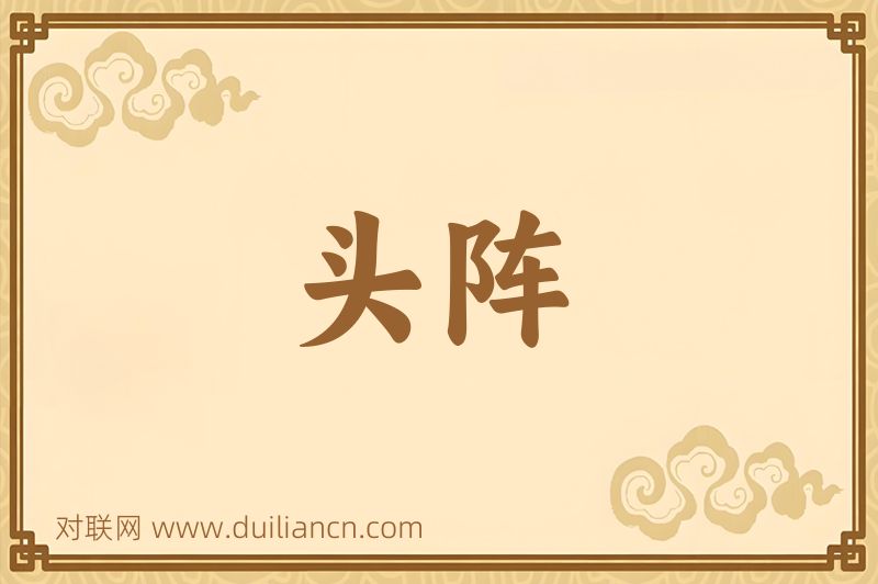 头阵词语的意思