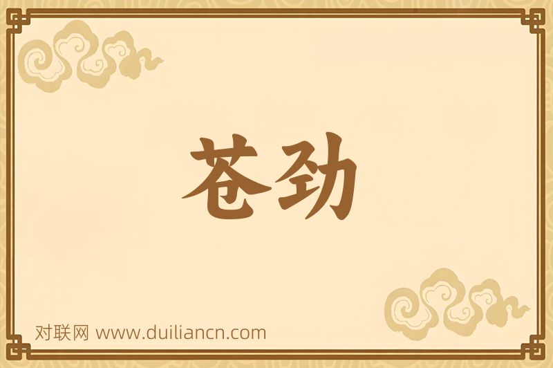 苍劲词语的意思