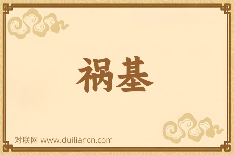 祸基词语的意思
