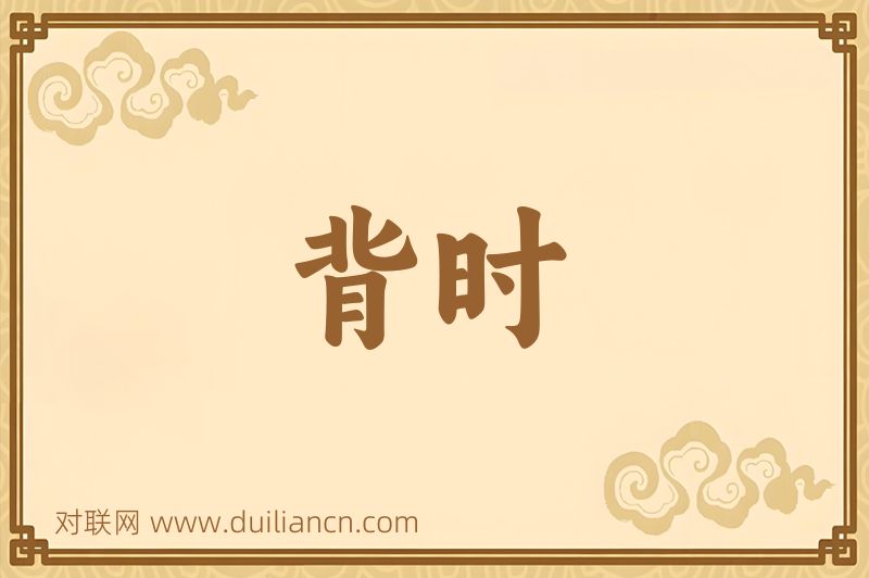 背时词语的意思