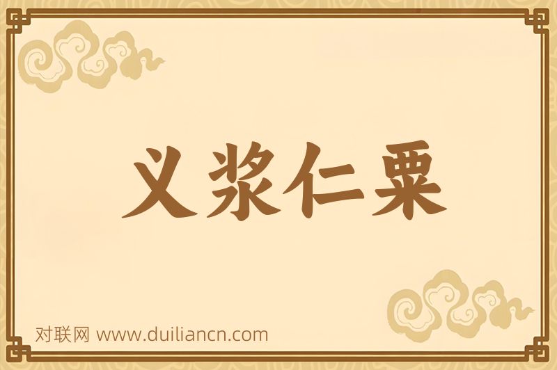 义浆仁粟词语的意思