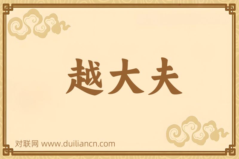 越大夫词语的意思