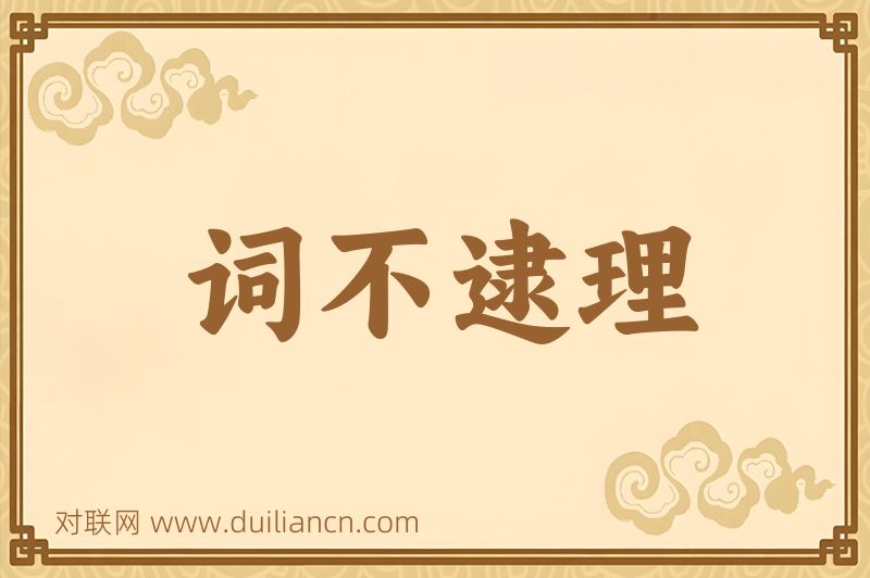 词不逮理词语的意思