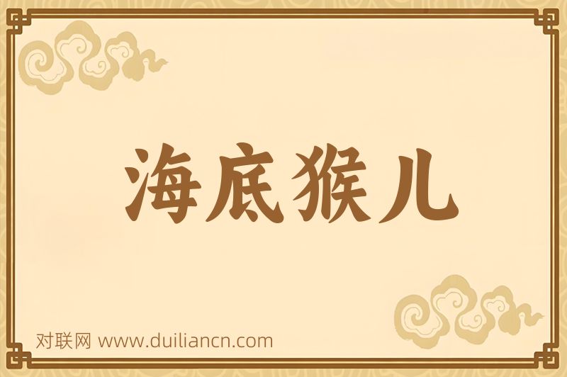 海底猴儿词语的意思