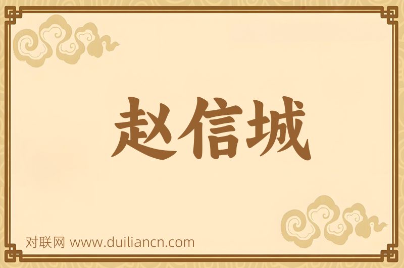 赵信城词语的意思