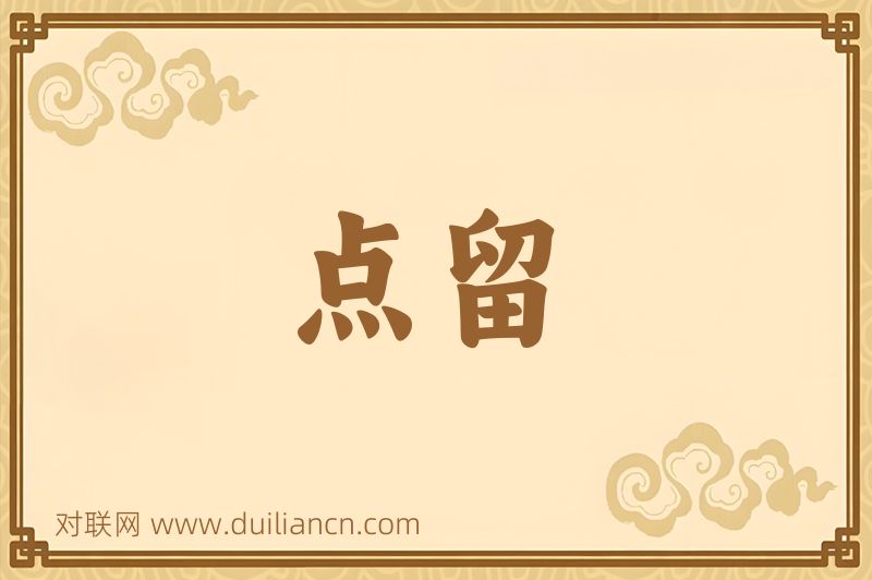 点留词语的意思