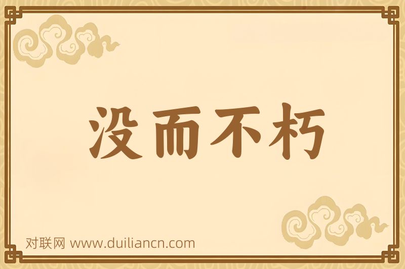 没而不朽词语的意思