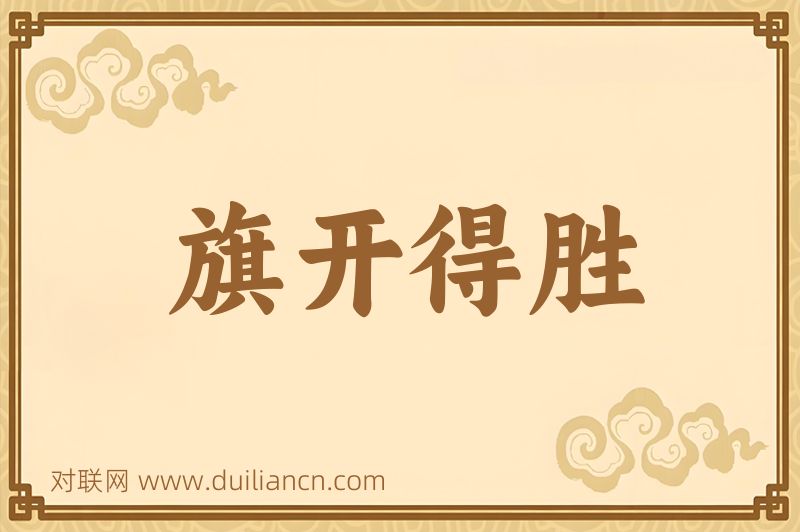 旗开得胜词语的意思