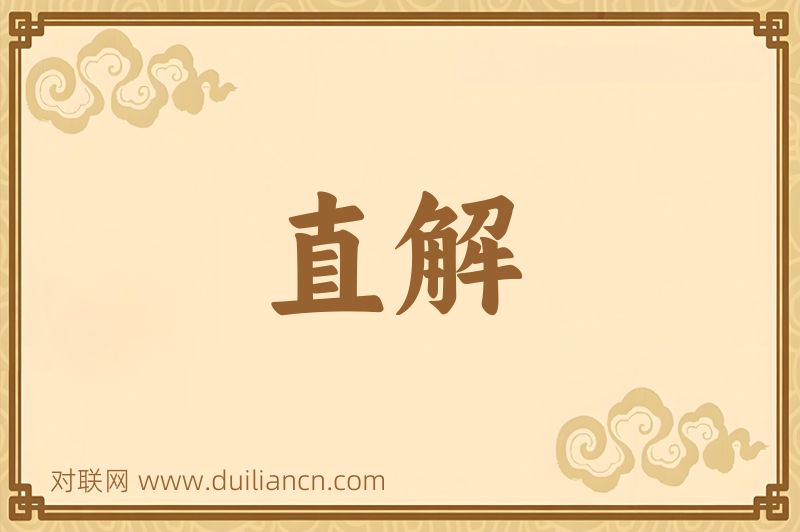 直解词语的意思