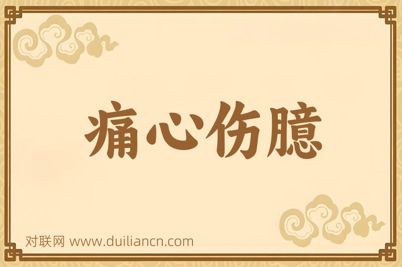 痛心伤臆词语的意思