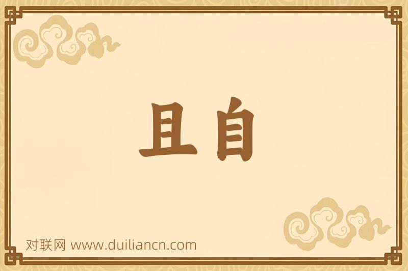 且自词语的意思