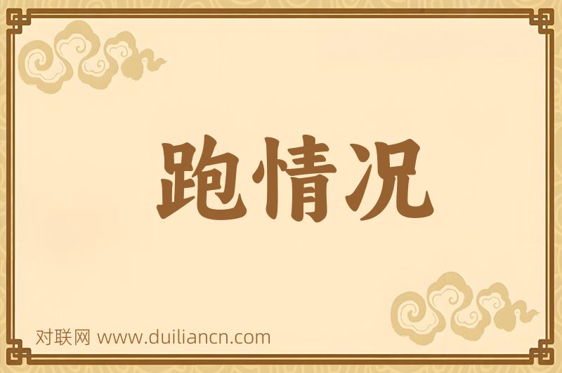 跑情况词语的意思