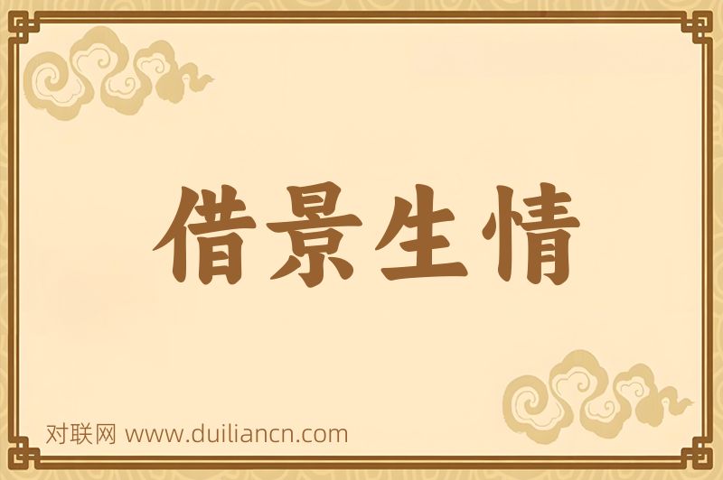 借景生情词语的意思