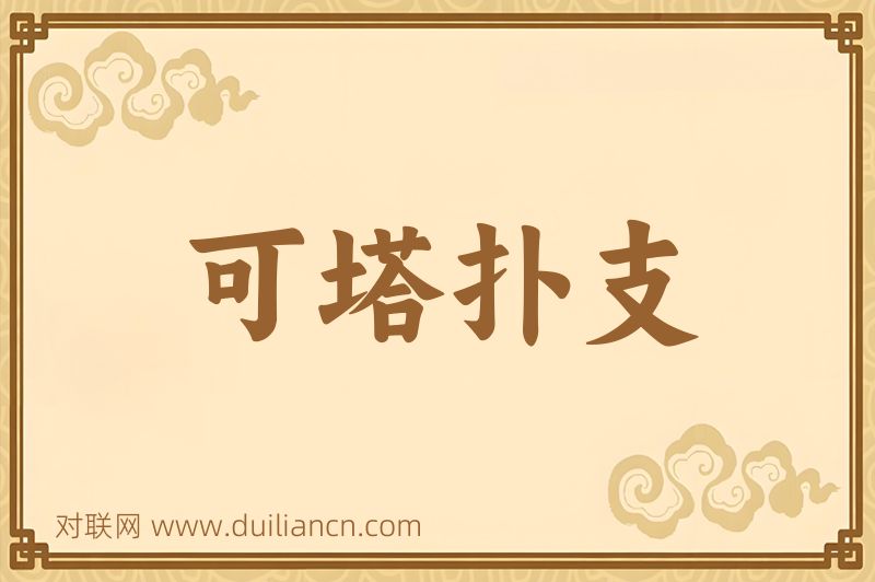 可塔扑支词语的意思