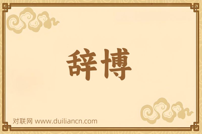 辞博词语的意思