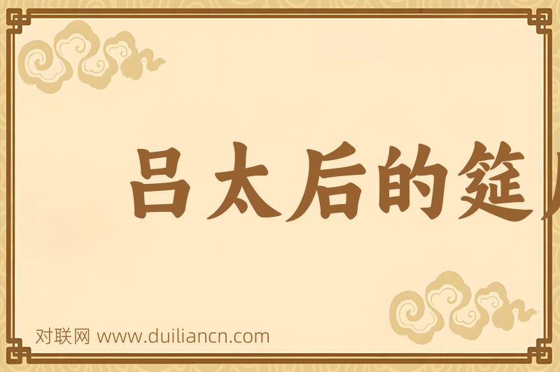 吕太后的筵席词语的意思