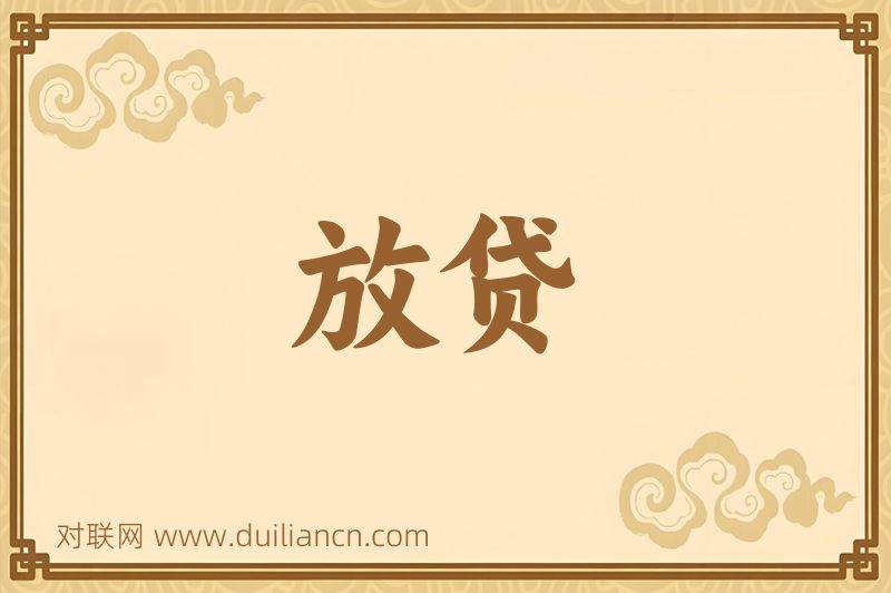放贷词语的意思