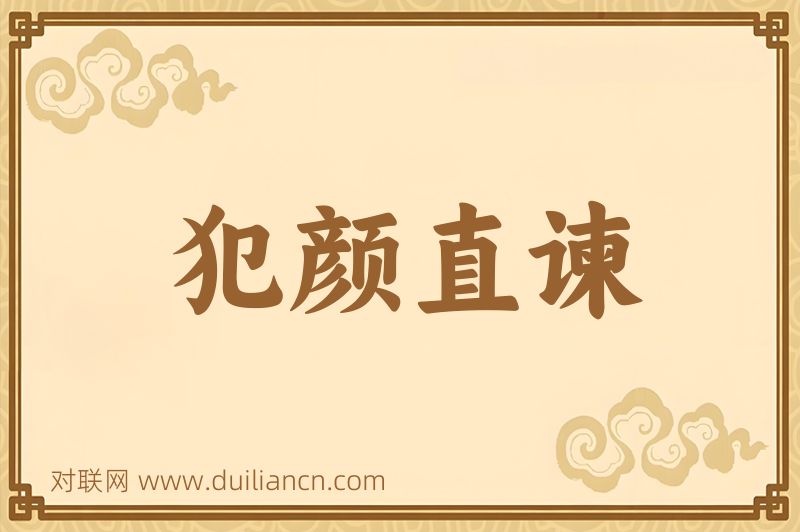 犯颜直谏词语的意思