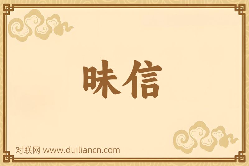 昧信词语的意思