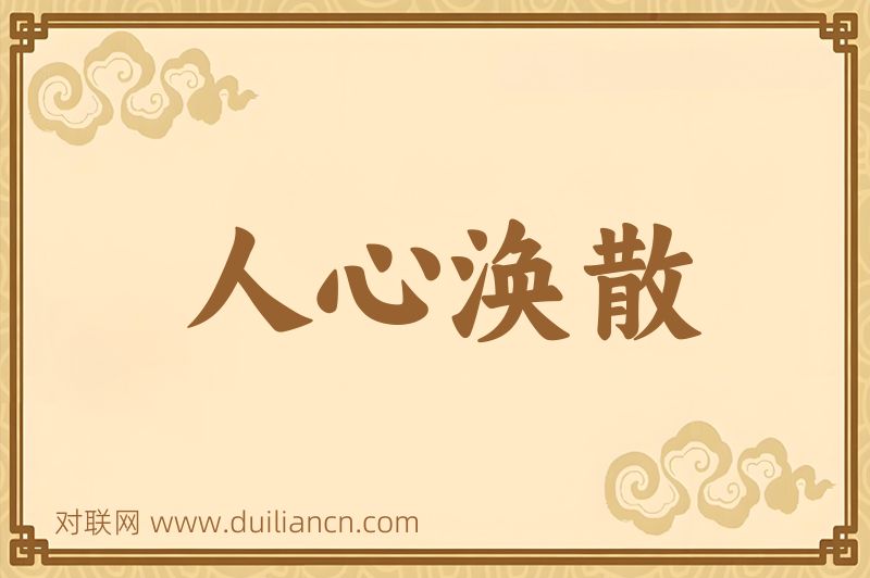 人心涣散词语的意思