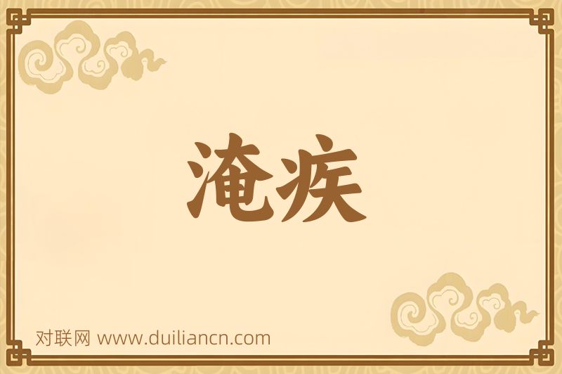 淹疾词语的意思