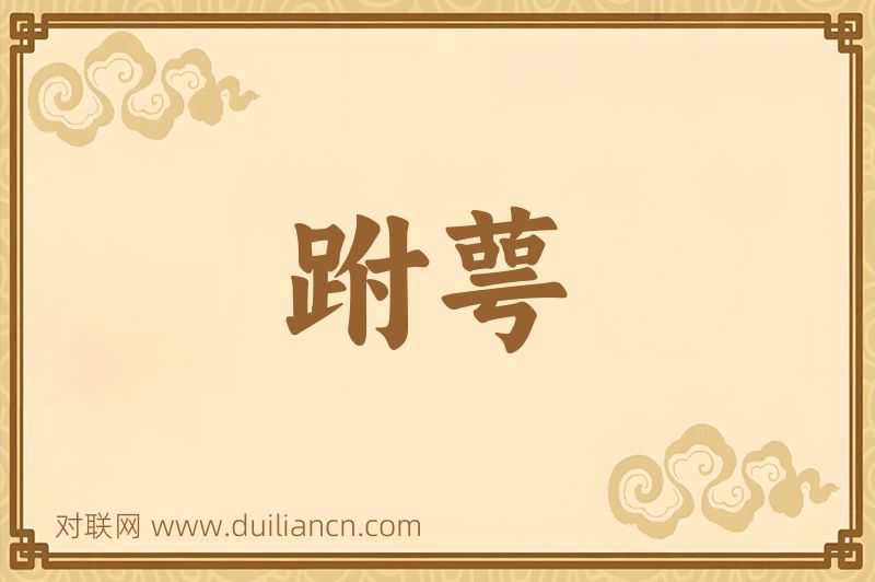 跗萼词语的意思