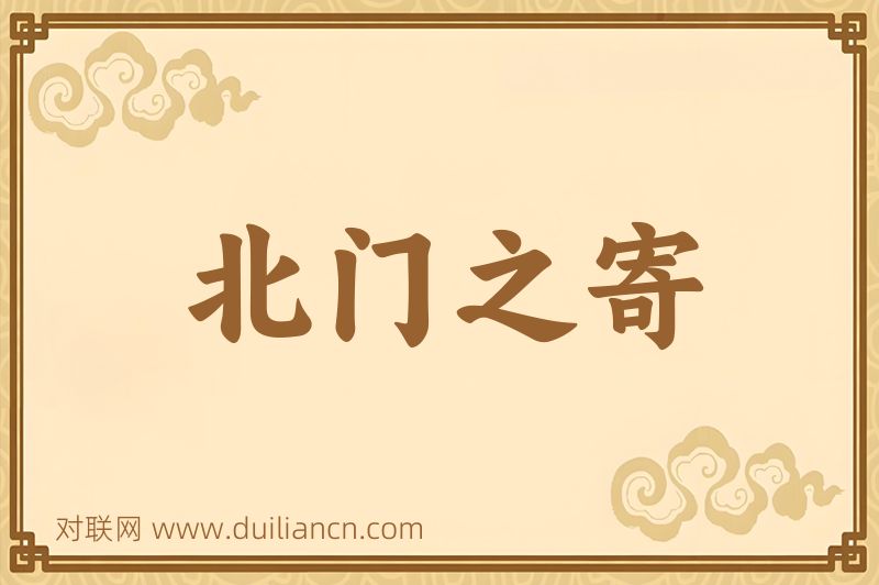 北门之寄词语的意思