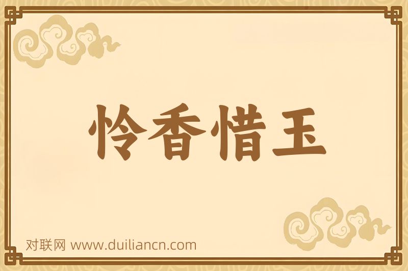 怜香惜玉词语的意思