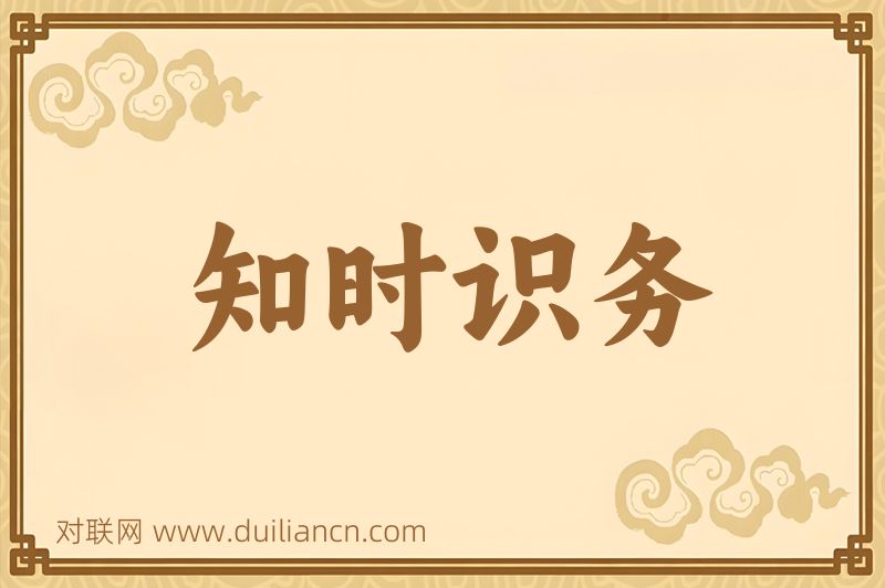 知时识务词语的意思
