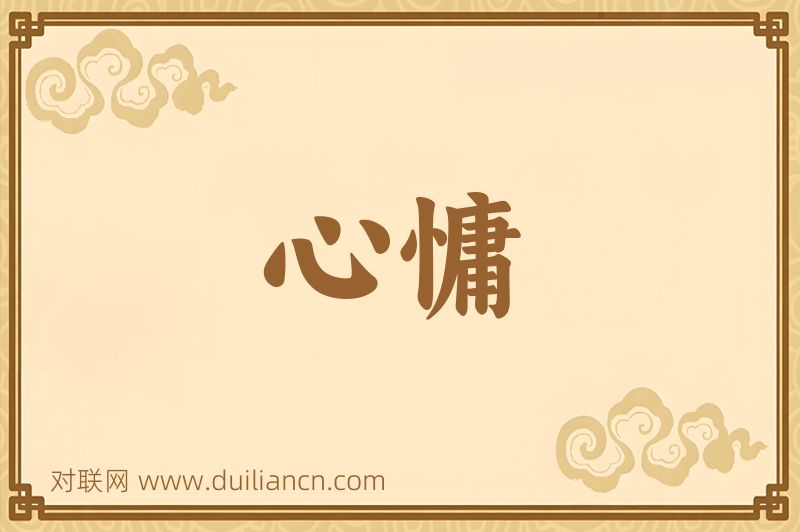 心慵词语的意思