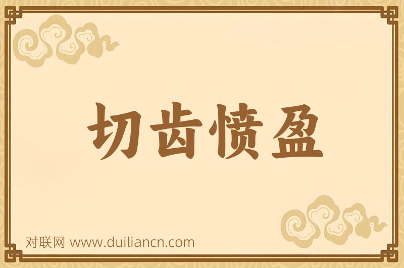 切齿愤盈词语的意思