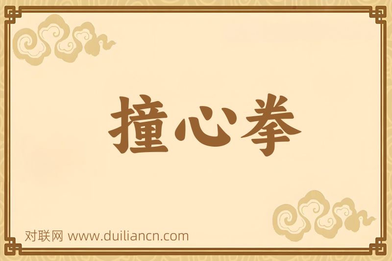 撞心拳词语的意思