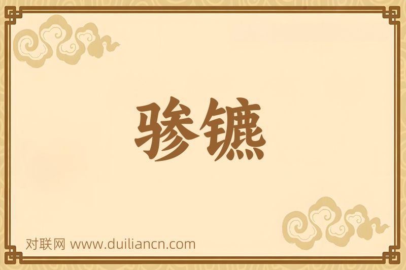 骖镳词语的意思