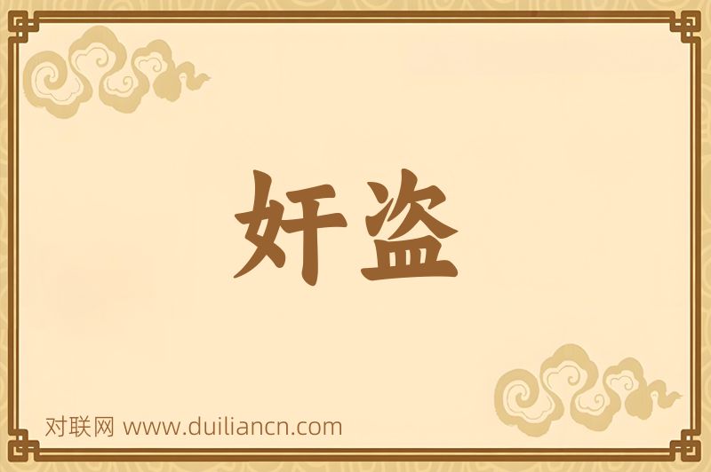 奸盗词语的意思