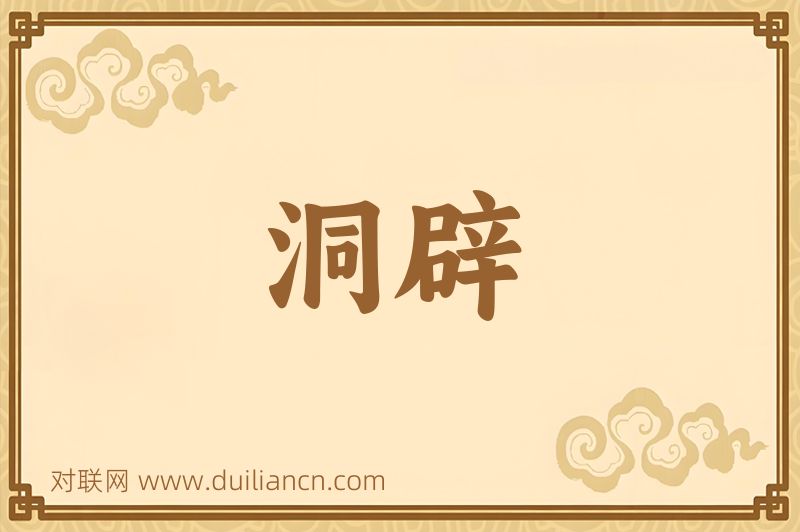 洞辟词语的意思