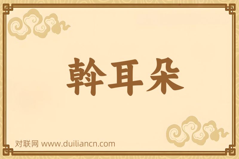 斡耳朵词语的意思
