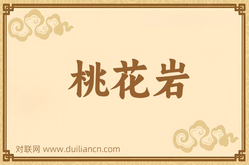 桃花岩词语的意思